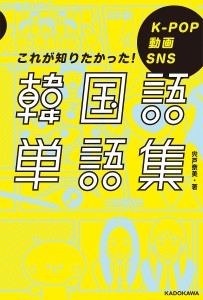 韓国語単語集 K-POP 動画 SNS これが知りたかった!/宍戸奈美