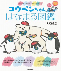 コウペンちゃんはなまる図鑑 永久保存版/るるてあ