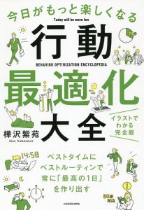 今日がもっと楽しくなる行動最適化大全 ベストタイムにベストルーティンで常に「最高の1日」を作り出す/樺沢紫苑