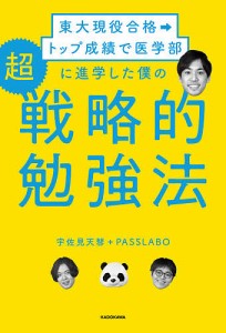 東大現役合格→トップ成績で医学部に進学した僕の超戦略的勉強法/宇佐見天彗