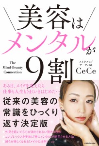 美容はメンタルが9割/ＣｅＣｅ