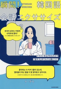 瞬間!韓国語会話エクササイズ イラストをながめるだけで「話す力」がぐんぐん身につく!/イダヒ