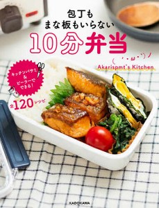 包丁もまな板もいらない10分弁当/Ａｋａｒｉｓｐｍｔ’ｓＫｉｔｃｈｅｎ