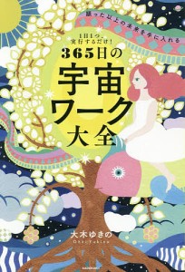 願った以上の未来を手に入れる365日の宇宙ワーク大全 1日1つ、実行するだけ!/大木ゆきの