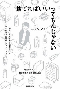 捨てればいいってもんじゃない 暮らしと生き方を簡素化して人生が変わった僕のシンプリストライフ/エヌケン