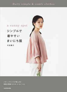 a sunny spotシンプルで着やすいまいにち服/村田繭子