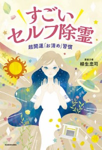 すごいセルフ除霊 超開運「お清め」習慣/柳生忠司