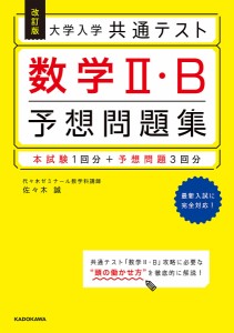 大学入学共通テスト数学2・B予想問題集/佐々木誠