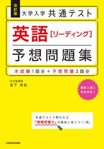 大学入学共通テスト英語〈リーディング〉予想問題集/宮下卓也