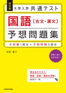 大学入学共通テスト国語〈古文・漢文〉予想問題集/矢野雅子