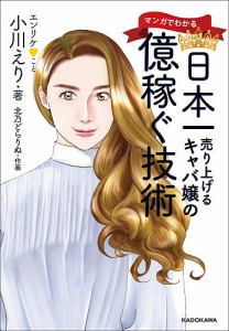 マンガでわかる日本一売り上げるキャバ嬢の億稼ぐ技術/小川えり/北乃どらりぬ