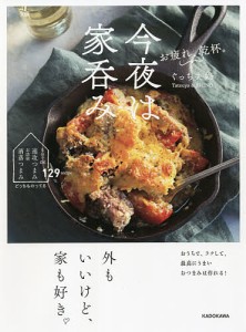 今夜は家呑み お疲れ、乾杯。 おうちで、ラクして、最高にうまいおつまみは作れる! 外もいいけど、家も好き/ぐっち夫婦