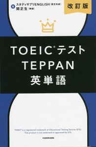 TOEICテストTEPPAN英単語/スタディサプリＥＮＧＬＩＳＨ/関正生