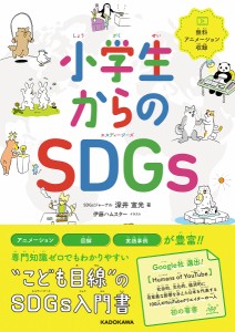 小学生からのSDGs/深井宣光/伊藤ハムスター