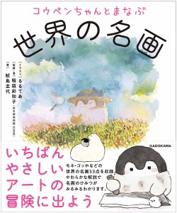 コウペンちゃんとまなぶ世界の名画/稲庭彩和子/・著鮫島圭代/るるてあ