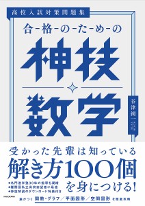 合格のための神技数学 高校入試対策問題集/谷津綱一