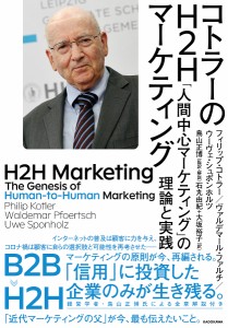 コトラーのH2Hマーケティング 「人間中心マーケティング」の理論と実践/フィリップ・コトラー/ヴァルデマール・ファルチ