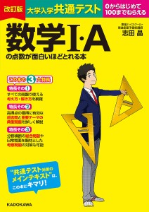 大学入学共通テスト数学1・Aの点数が面白いほどとれる本 0からはじめて100までねらえる/志田晶