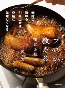 プロが教える和食の基本 素材の旨味を引き出せば究極に美味しくなる/関斉寛