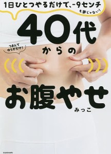 40代からのお腹やせ 1日ひとつやるだけで、-9センチも夢じゃない!/みっこ