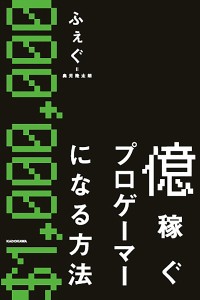 億稼ぐプロゲーマーになる方法/ふぇぐ