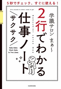 2行でわかるサクサク仕事ノート 5秒でチェック、すぐに使える!/学識サロンまぁ〜