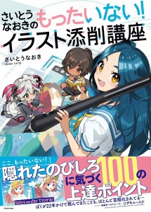 さいとうなおきのもったいない!イラスト添削講座/さいとうなおき