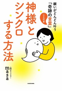 神様とシンクロする方法 願いがどんどん叶う「奇跡の言霊」/心理カウンセラーｍａｓａ