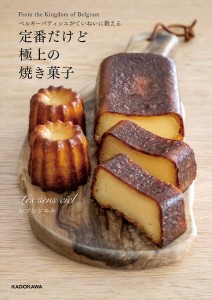 ベルギーパティシエがていねいに教える定番だけど極上の焼き菓子 From the Kingdom of Belgium