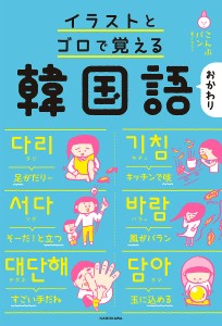 イラストとゴロで覚える韓国語 おかわり/こんぶパン