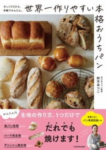 世界一作りやすい本格おうちパン ざっくりだから、手軽でかんたん。/鈴木あつこ