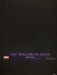 THE WAKANDA FILESワカンダ・ファイル アベンジャーズ世界への技術的探究/トロイ・ベンジャミン/ケン・Ｕ・クニタ