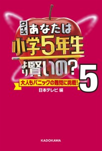 クイズあなたは小学5年生より賢いの? 大人もパニックの難問に挑戦! 5/日本テレビ