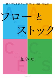 フローとストック 世界の先が読める「思考」と「知識」の法則/細谷功