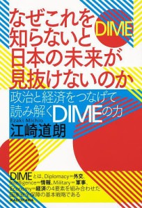 なぜこれを知らないと日本の未来が見抜けないのか 政治と経済をつなげて読み解くDIMEの力/江崎道朗