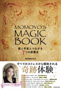 MOMOYO’S MAGIC BOOK 龍と宇宙とつながる7つの新魔法/ＭＯＭＯＹＯ