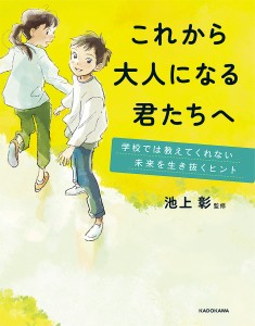 これから大人になる君たちへ 学校では教えてくれない未来を生き抜くヒント/池上彰