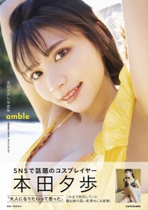 amble 本田夕歩1st写真集/槇野翔太/本田夕歩