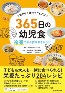 365日の幼児食 冷凍できる作りおきレシピ 1歳から6歳の子どもごはん/ｈｏｍｅａｌ/中村美穂/西川剛史