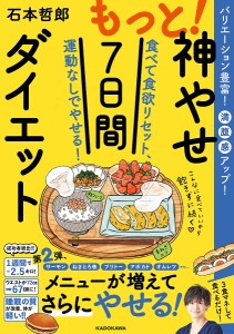 もっと!神やせ7日間ダイエット 食べて食欲リセット、運動なしでやせる! バリエーション豊富!満腹感アップ!/石本哲郎