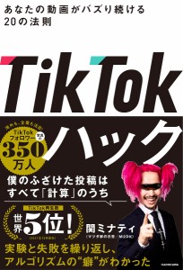 TikTokハック あなたの動画がバズり続ける50の法則/マツダ家の日常