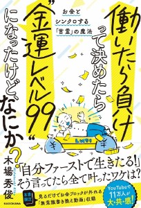 「働いたら負け」って決めたら“金運レベル99”になったけど、なにか? お金とシンクロする「言霊」の魔法/木場秀俊