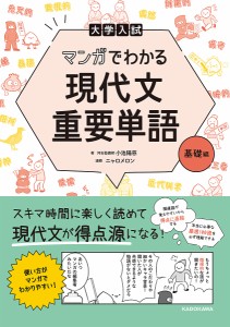 大学入試マンガでわかる現代文重要単語 基礎編/小池陽慈/ニャロメロン