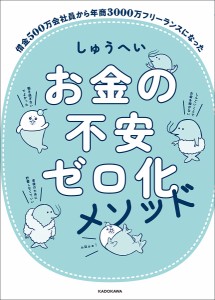 お金の不安ゼロ化メソッド/しゅうへい