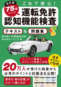 これで安心!75歳からの運転免許認知機能検査テキスト&問題集/ベスプラ/今野裕之