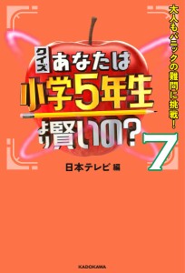 クイズあなたは小学5年生より賢いの? 大人もパニックの難問に挑戦! 7/日本テレビ