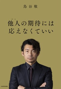 他人(ひと)の期待には応えなくていい/鳥谷敬