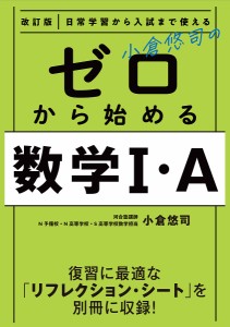 小倉悠司のゼロから始める数学1・A 日常学習から入試まで使える/小倉悠司