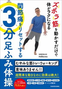 ズボラ筋を動かすだけで体がラクになる関節痛をリセットする3分足踏み体操/ｎｏｂｕ先生