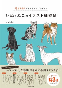 いぬとねこのイラスト練習帖 4ステップで誰でもかわいく描ける/ｓａｋｉｏ